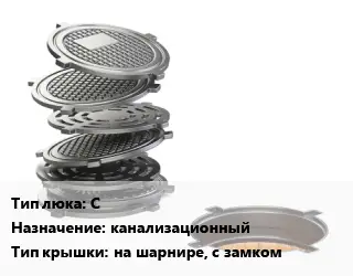 Люк чугунный С канализационный на шарнире, с замком